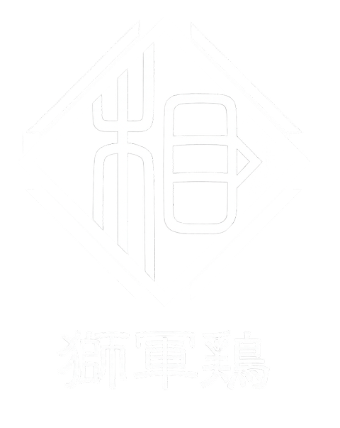 炉端居酒屋 獅軍鶏