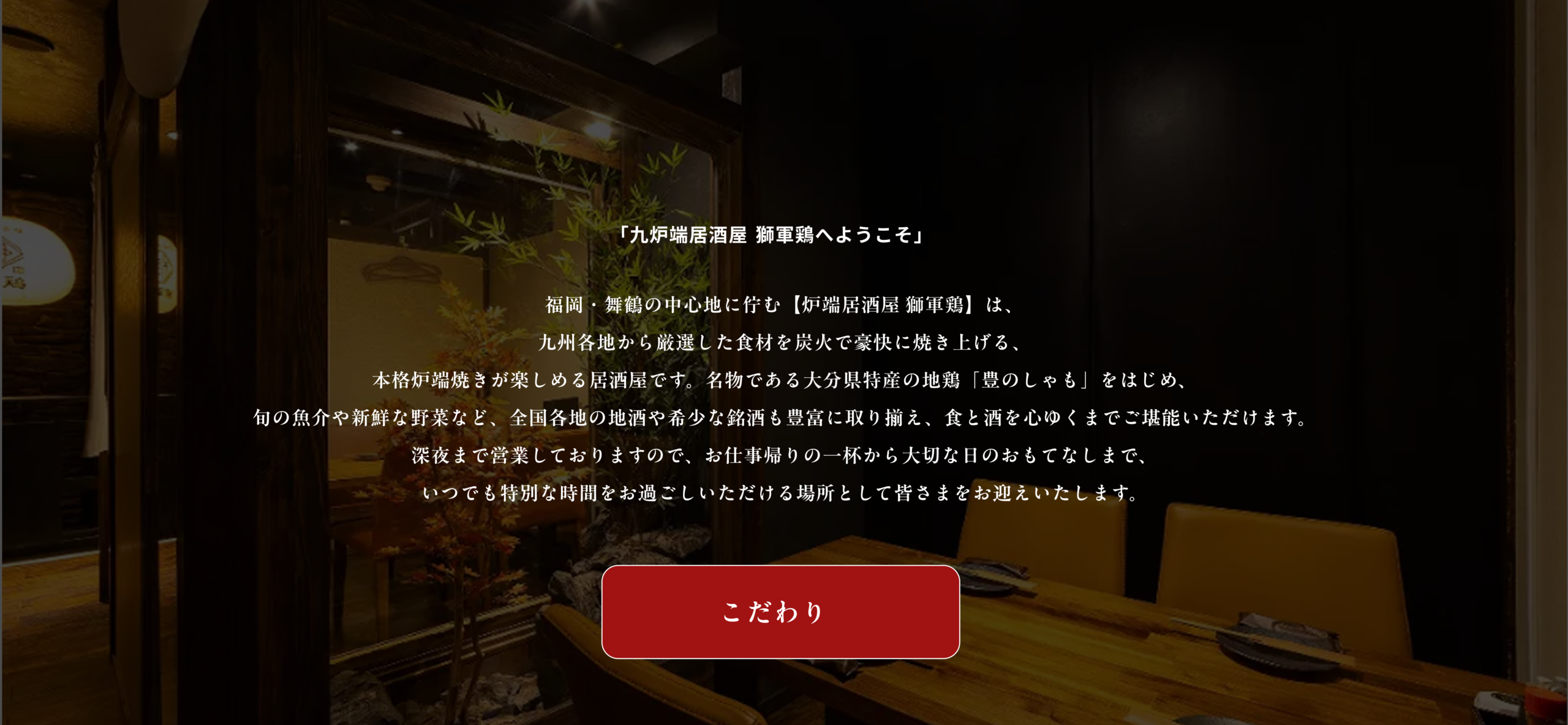 炉端居酒屋 獅軍鶏 福岡・天神の軍鶏料理