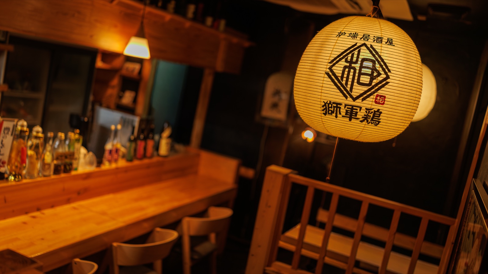 炉端居酒屋 獅軍鶏 提灯